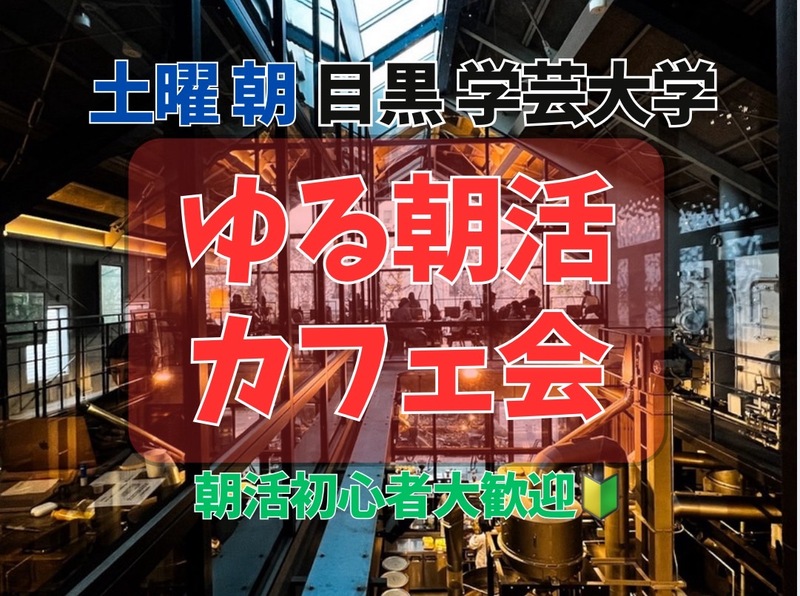2/14(土)9時【目黒･学芸大学】🔰朝活に挑戦してみよう🔰
開放的な店内で自分を整えタイム☕️