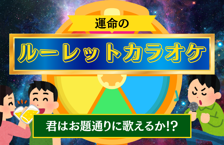 運命のルーレットカラオケ！お題に沿って曲を歌おう🎤飲み放題（ビール有）つき🍻