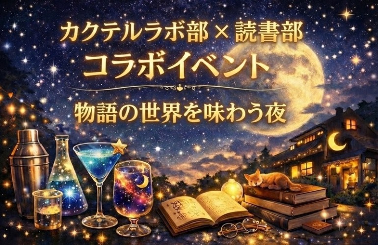 物語の世界を味わう夜～小説『満月珈琲店の星詠み』×創作カクテル体験～