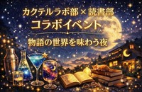 物語の世界を味わう夜～小説『満月珈琲店の星詠み』×創作カクテル体験～