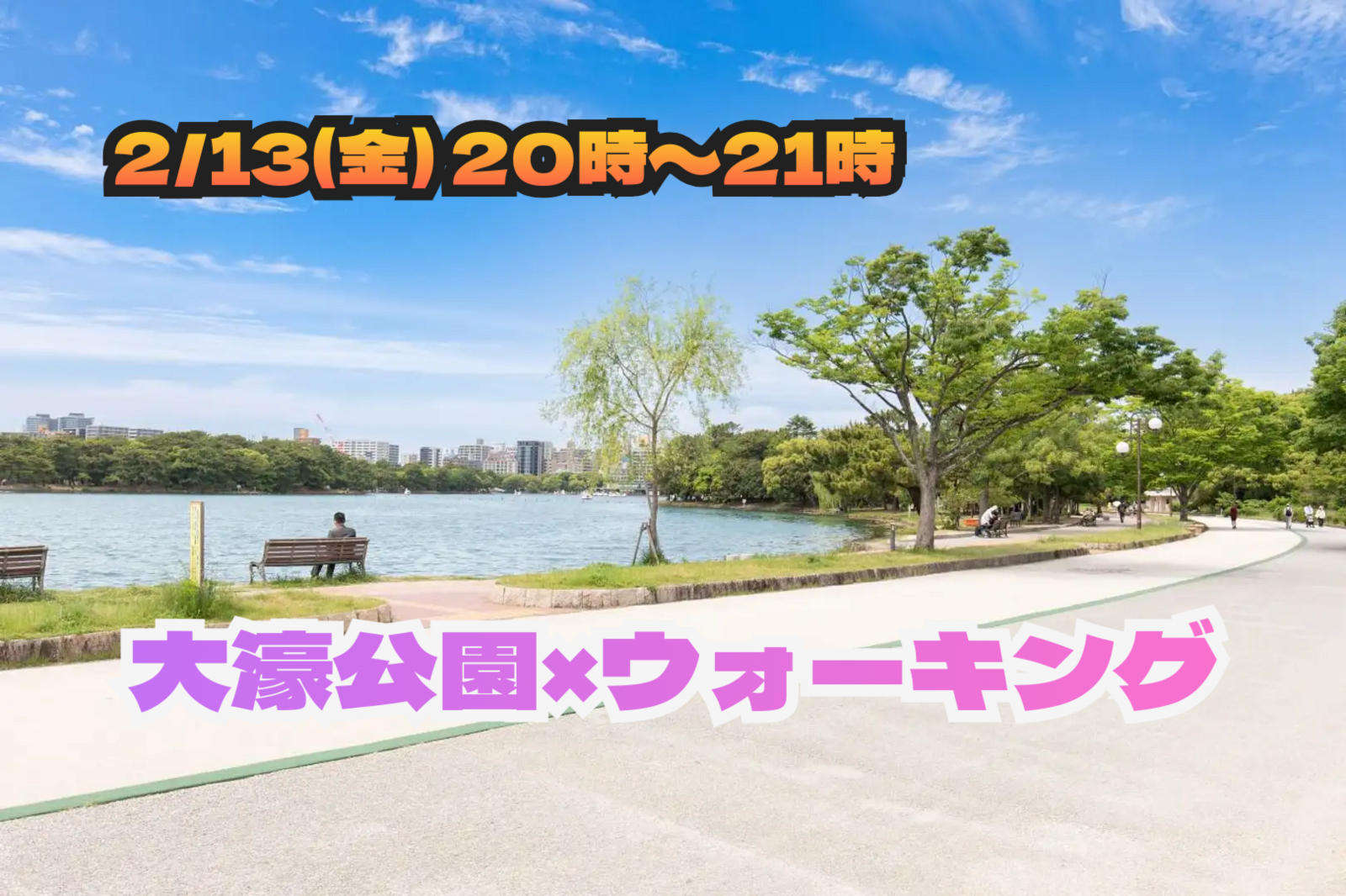2/13(金) 20:00～21:00🏃🏻‍♂️大濠公園ウォーキング🏃🏻‍♂️