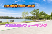 2/13(金) 20:00～21:00🏃🏻‍♂️大濠公園ウォーキング🏃🏻‍♂️