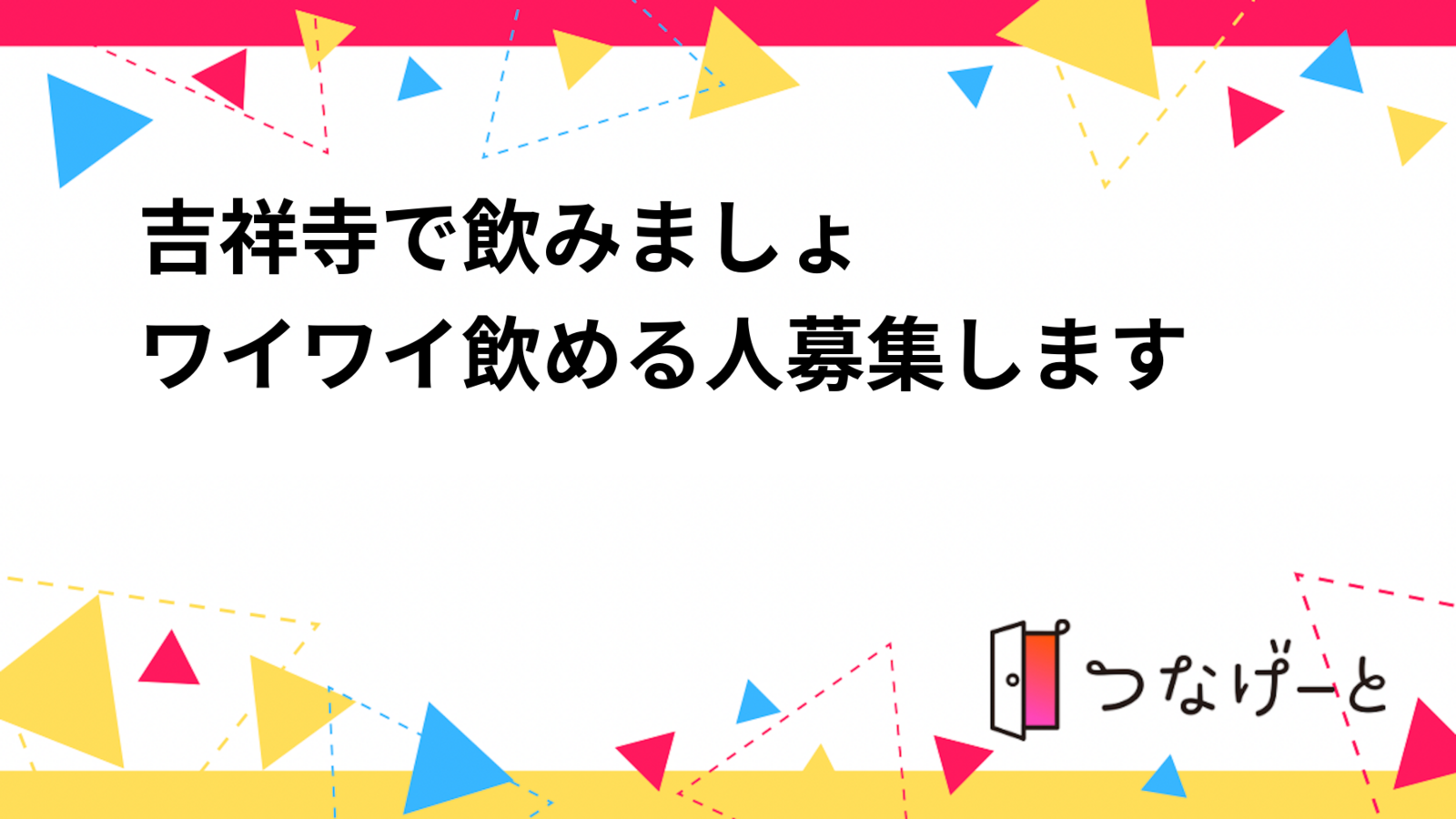 吉祥寺で飲みましょ〜✨✨✨
ワイワイ飲める人募集します✨🍺
