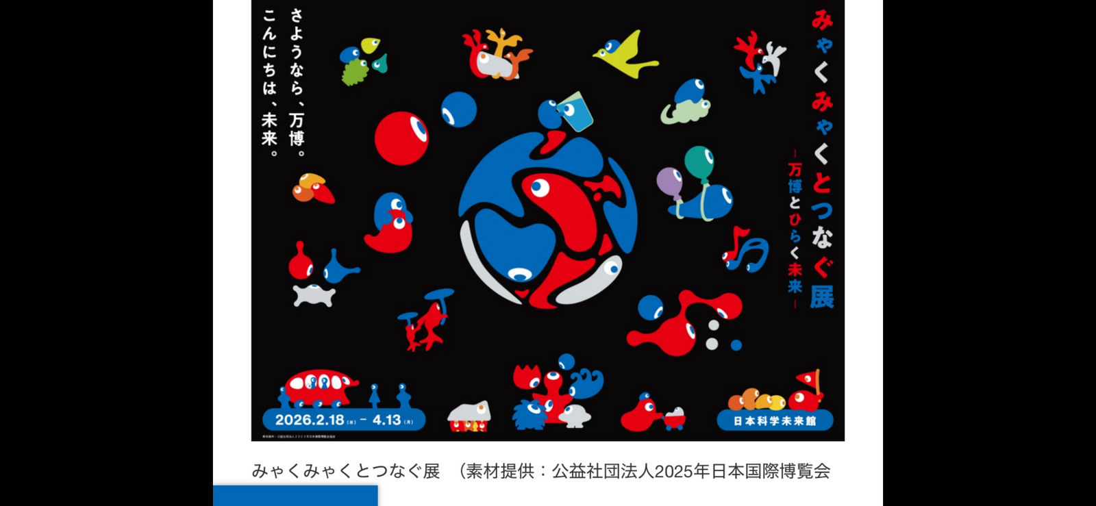 【大阪・関西万博未来展🌏日本科学未来館で体験！最新テクノロジー満載イベント、