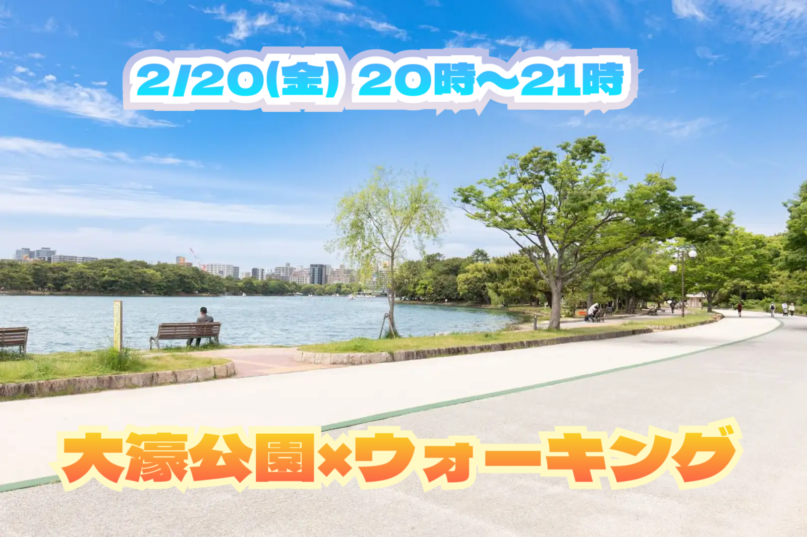 2/20(金) 20:00～21:00🏃🏻‍♂️大濠公園ウォーキング🏃🏻‍♂️
