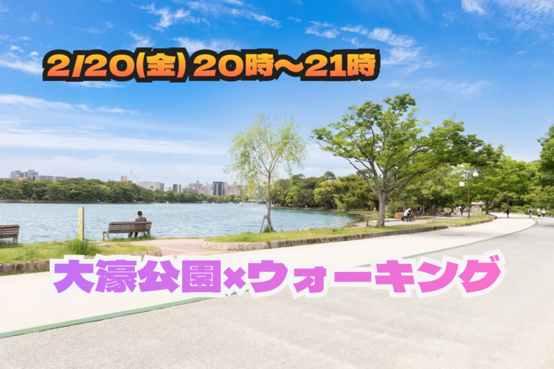 2/20(金) 20:00～21:00🏃🏻‍♂️大濠公園ウォーキング🏃🏻‍♂️