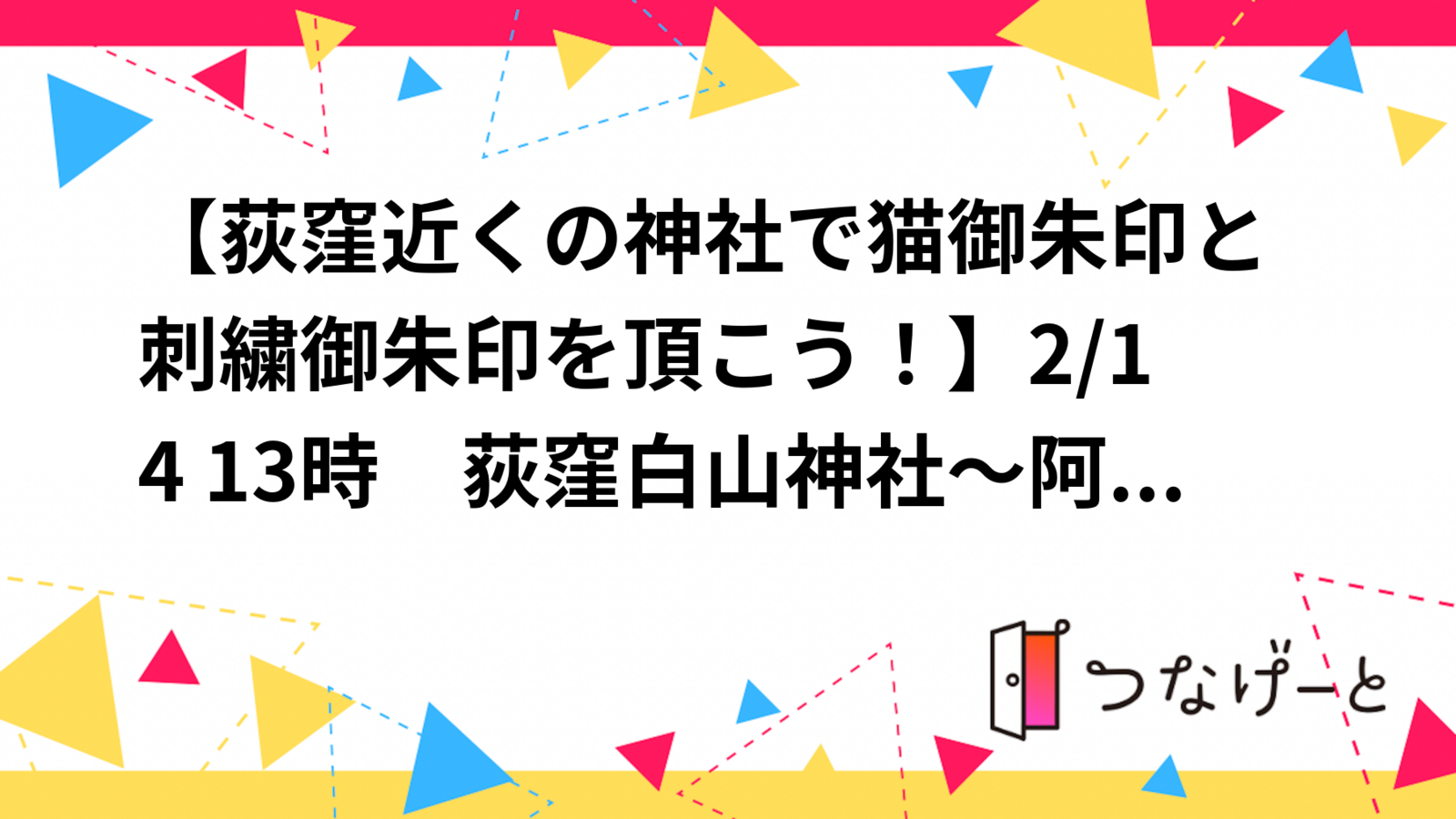 【荻窪近くの神社で猫御朱印と刺繍御朱印を頂こう！】2/14 13時　荻窪白山神社～阿佐ヶ谷神明宮！