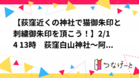 【荻窪近くの神社で猫御朱印と刺繍御朱印を頂こう！】2/14 13時　荻窪白山神社～阿佐ヶ谷神明宮！