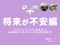 🎀累計5000名参加🎀心が疲れてしまった人のための交流会【最大30名】🌿ヤミトモ🌿