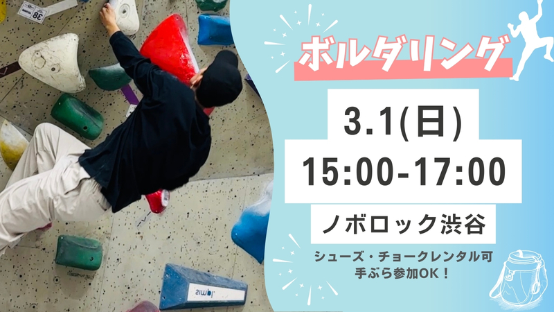 渋谷で話題のボルダリングをしよう！