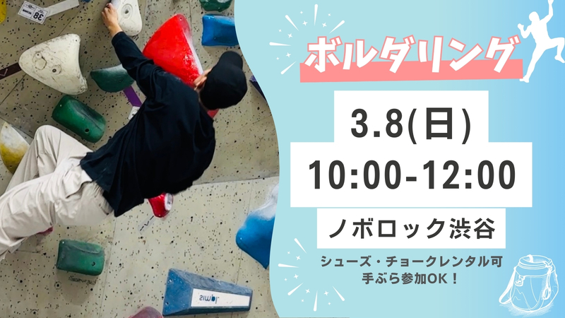 渋谷で話題のボルダリングをしよう！