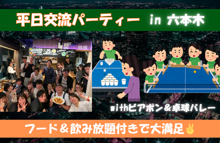 【平日交流飲み会】フード＆飲み放題付きでお腹も大満足✌ビアポン＆卓球バレーで盛り上がろう！