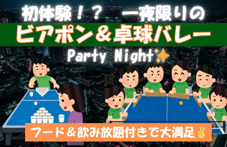 一夜限りのビアポンパーティー🍻【テーブルバレーもあるよ🏓】フード＆飲み放題付きでお腹も大満足✌