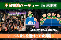 【平日交流飲み会】フード＆飲み放題付きでお腹も大満足✌ビアポン＆卓球バレーで盛り上がろう！