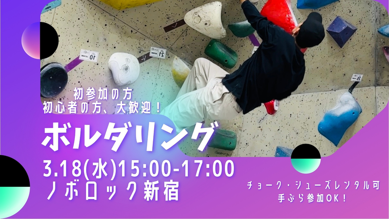 新宿で話題のボルダリングをしよう！