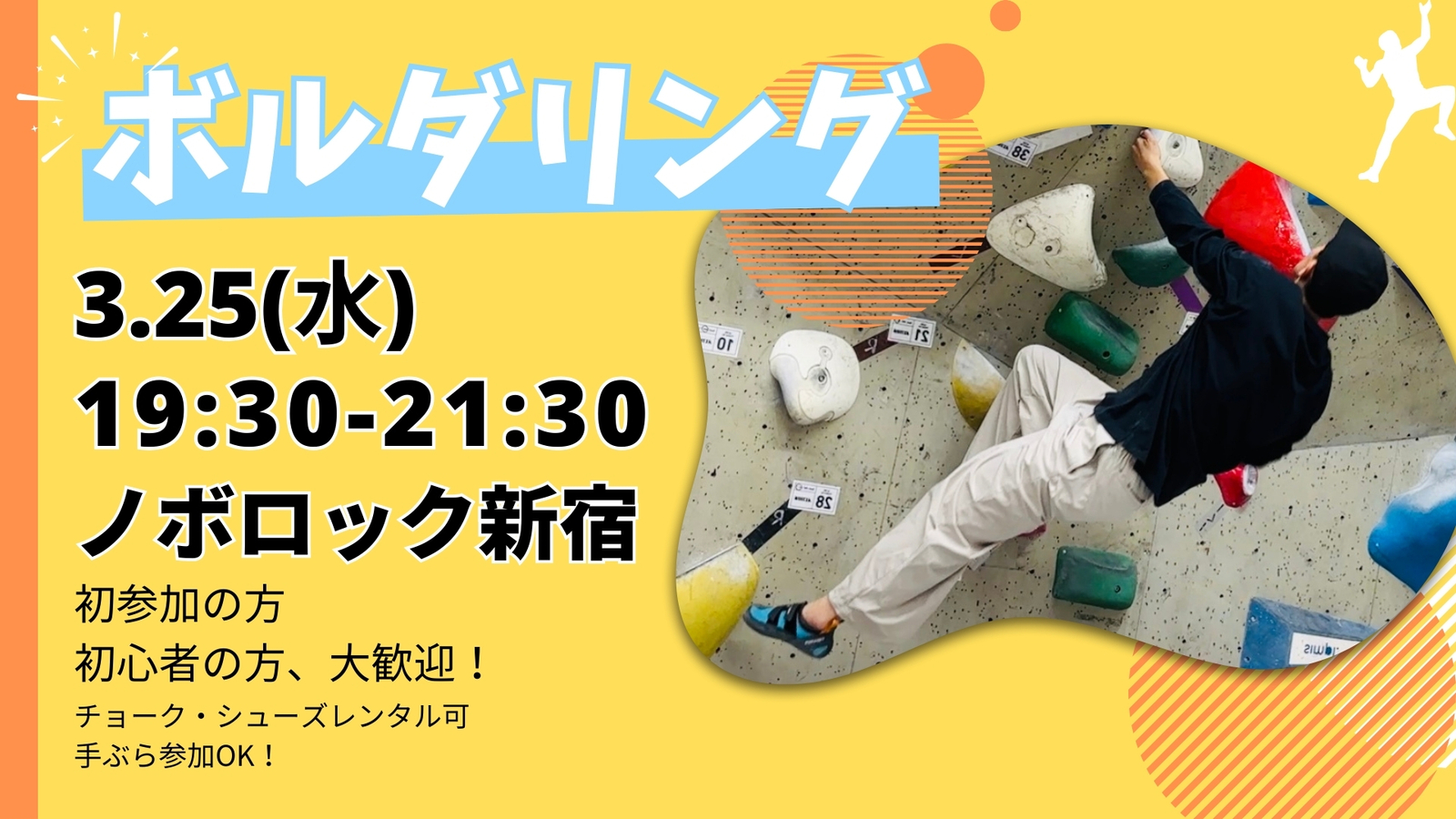 新宿で話題のボルダリングをしよう！
