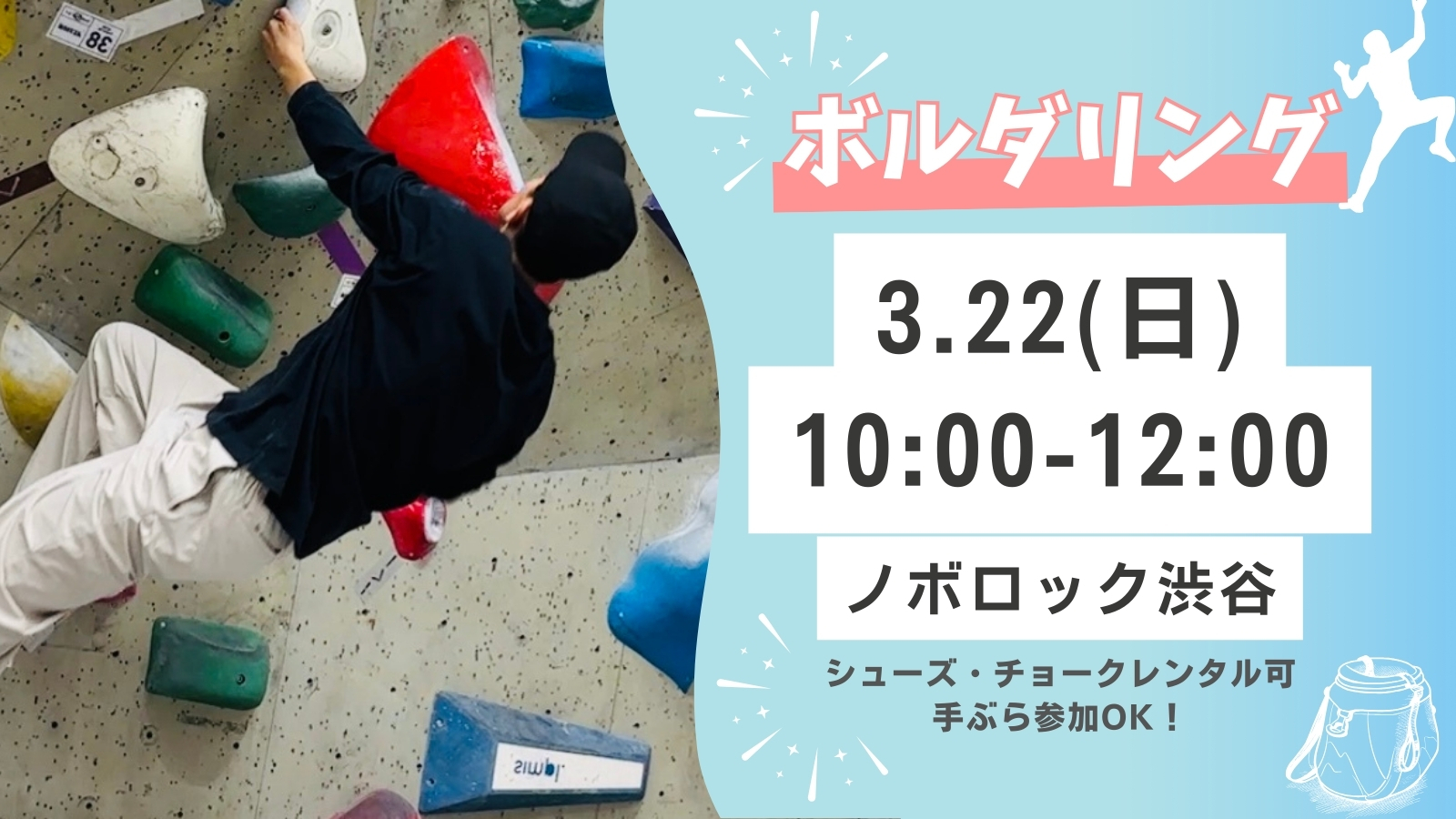 渋谷で話題のボルダリングをしよう！
