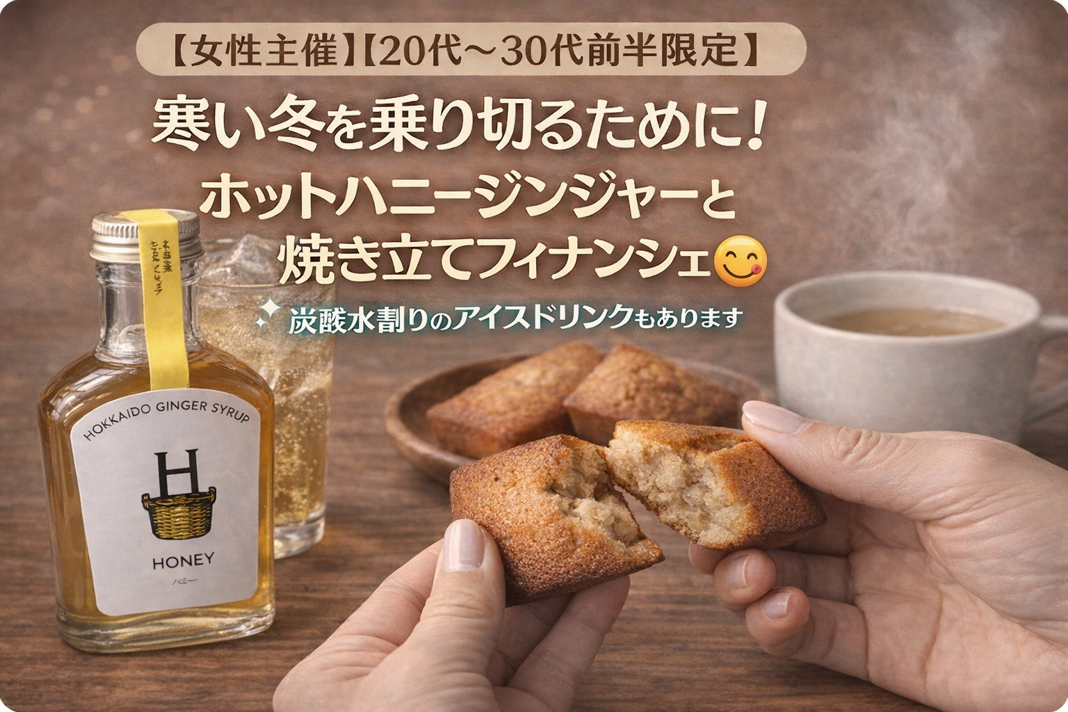 【女性主催】【20代〜30代前半限定】北海道直送のステキドリンク🥤☕️ハニージンジャー！焼き立てフィナンシェも😋
