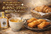 【女性主催】【20代〜30代前半限定】寒い冬を乗り切るために！ホットハニージンジャーと焼き立てフィナンシェ😋