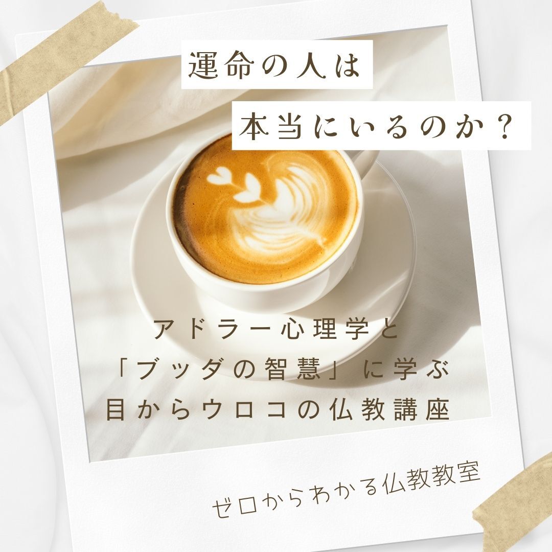 運命の人は本当にいるのか? アドラー心理学と「ブッダの智慧」に学ぶ 目からウロコの仏教講座! 