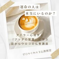 運命の人は本当にいるのか? アドラー心理学と「ブッダの智慧」に学ぶ 目からウロコの仏教講座! 