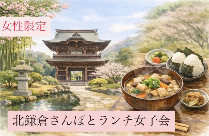 【女性限定】北鎌倉・建長寺さんぽとランチ女子会🍲