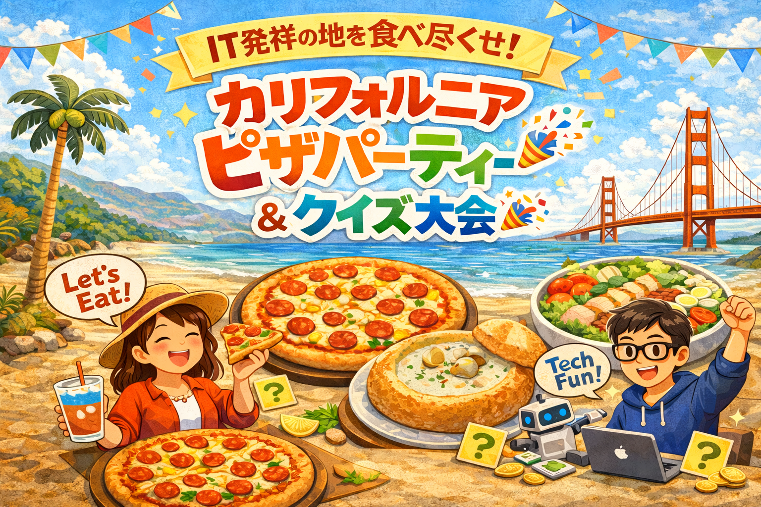 IT発祥の地を食べ尽くせ！カリフォルニアピザパーティー＆クイズ大会 ✨🍕