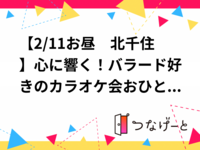 【2/11お昼　北千住】心に響く！バラード好きのカラオケ会🎤おひとり様大歓迎