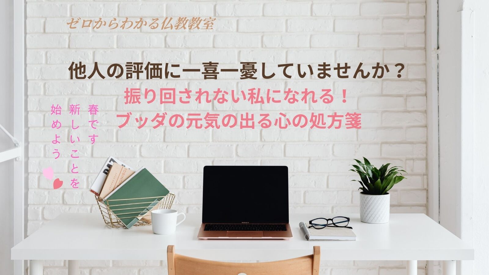 他人の評価に一喜一憂していませんか?「振り回されない私になれる」ブッダの元気の出る心の処方箋