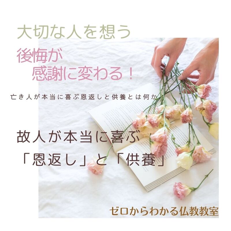 大切な人を想う 後悔が感謝に変わる! 故人が本当に喜ぶ「恩返し」と「供養」