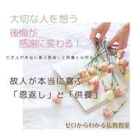 大切な人を想う 後悔が感謝に変わる! 故人が本当に喜ぶ「恩返し」と「供養」