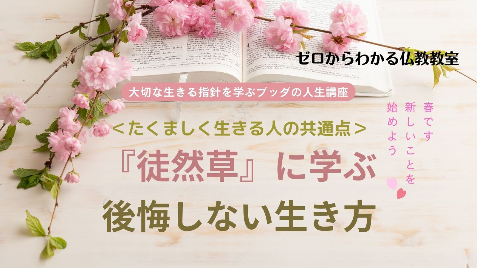 『徒然草』に学ぶ、後悔しない生き方 たくましく生きる人の共通点 