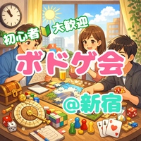【2/21(土)14:00新宿】女性主催！ボドゲ会！途中参加可！初心者&1人参加歓迎🍀