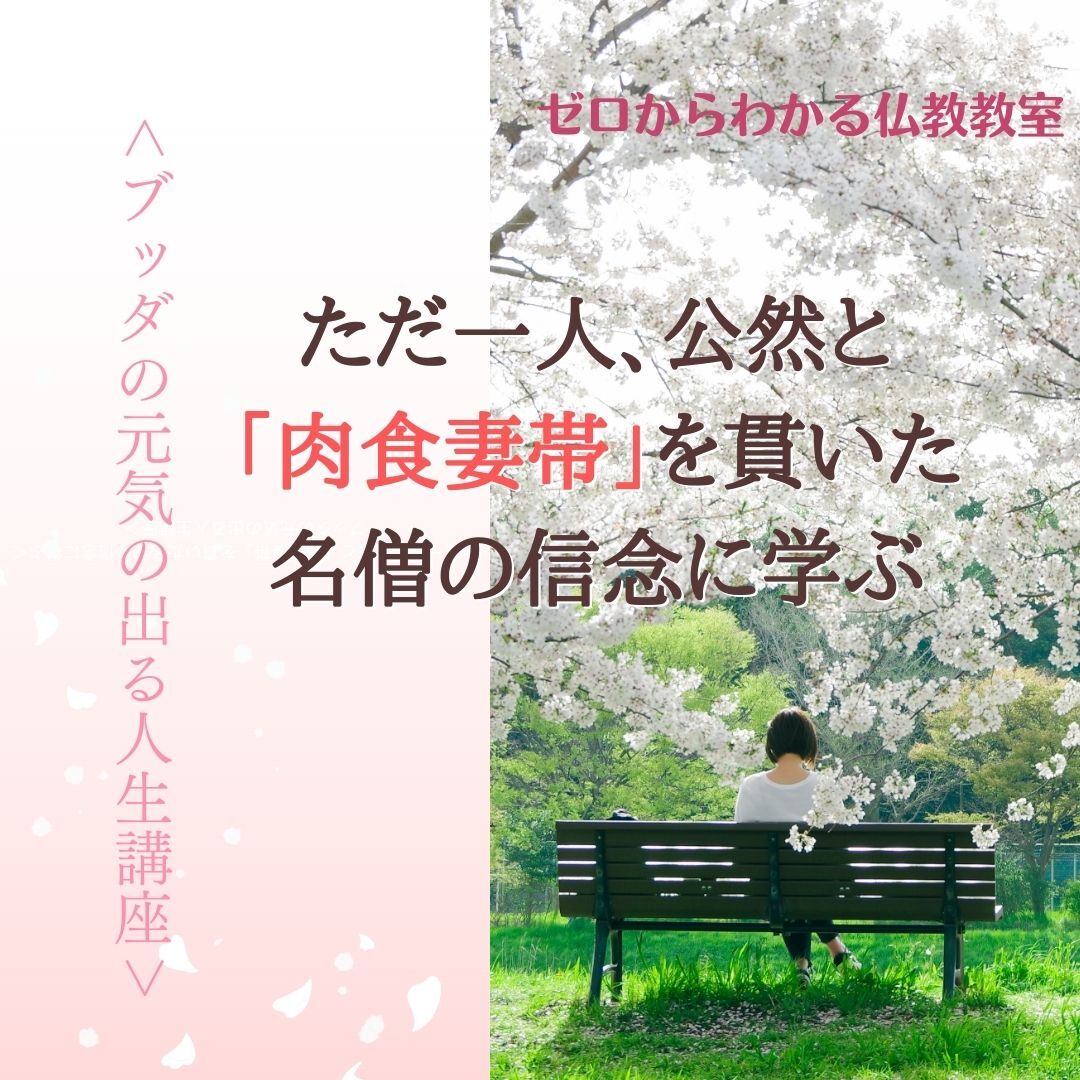 ただ一人、公然と「肉食妻帯」を貫いた名僧の信念に学ぶ ブッダの元気の出る人生講座