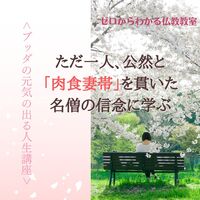 ただ一人、公然と「肉食妻帯」を貫いた名僧の信念に学ぶ ブッダの元気の出る人生講座