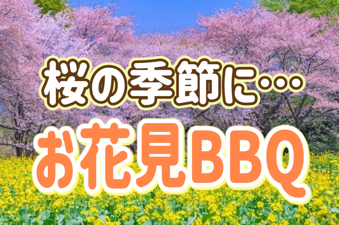 4/4【昭和記念公園】花と新緑の季節にみんなでワイワイとBBQ🍖をしよう！お肉たっぷりのコースです