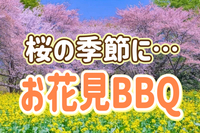 4/4【昭和記念公園】花と新緑の季節にみんなでワイワイとBBQ🍖をしよう！お肉たっぷりのコースです
