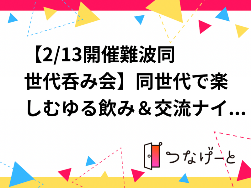 【2/13開催🍻難波同世代呑み会】同世代で楽しむゆる飲み＆交流ナイト🌟満席間近！