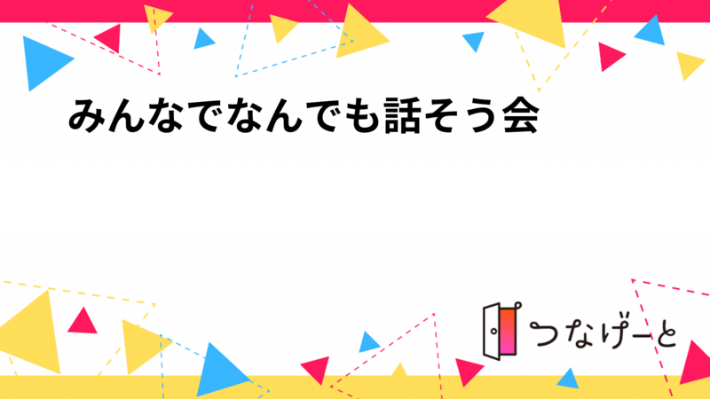 みんなでなんでも話そう会🗣️