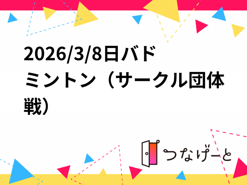 2026/3/8日バドミントン（サークル団体戦）