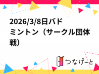 2026/3/8日バドミントン（サークル団体戦）