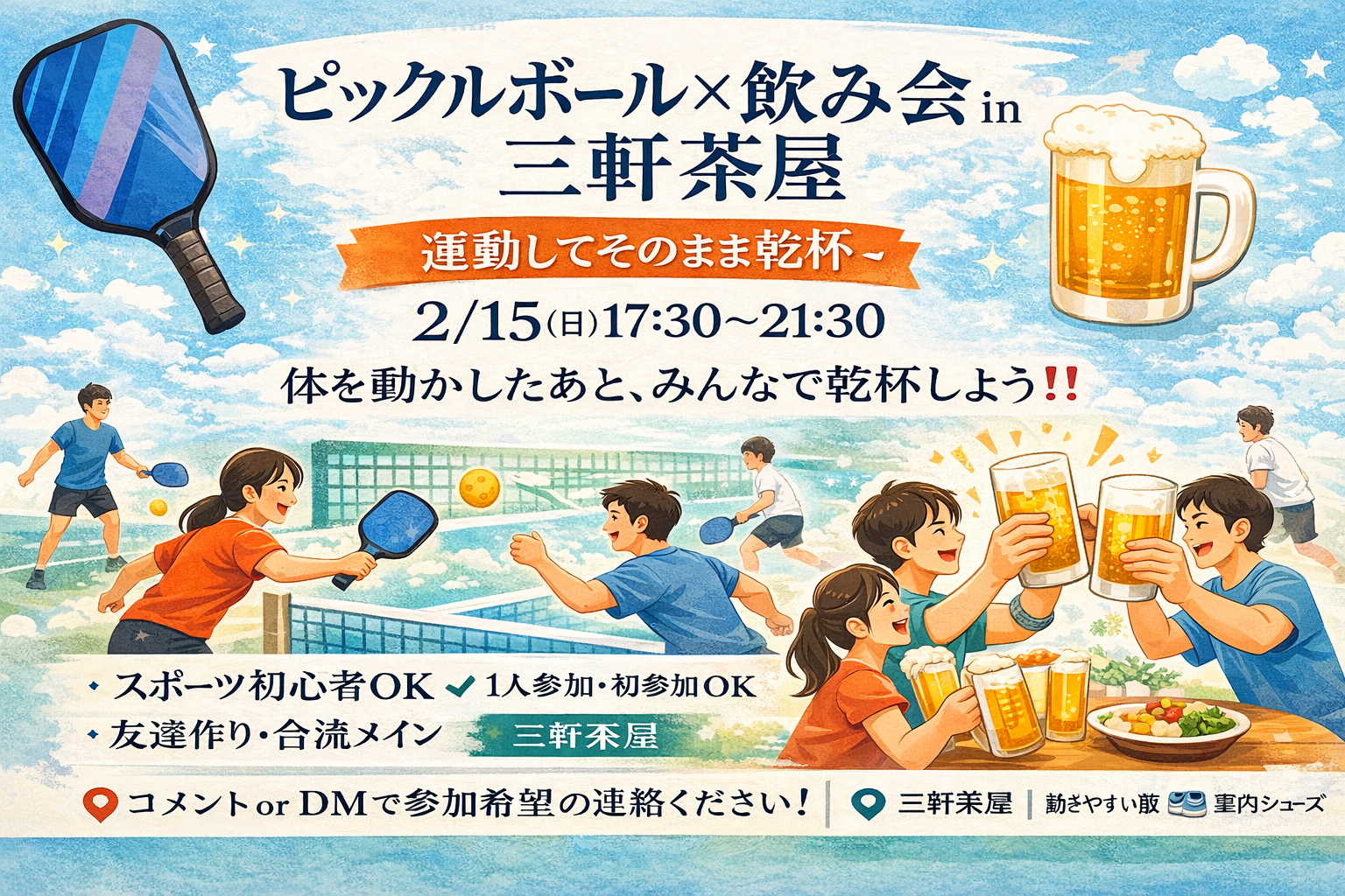 【初心者だらけ🔰ピックルボール×飲み会 in 三軒茶屋】
