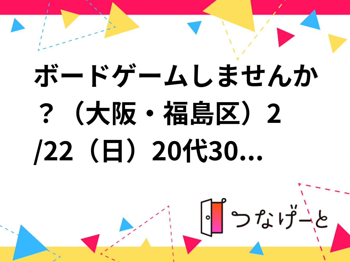 ボードゲームしませんか？🎲（大阪・福島区）2/22（日）20代30代40代の方😆初心者から上級者まで