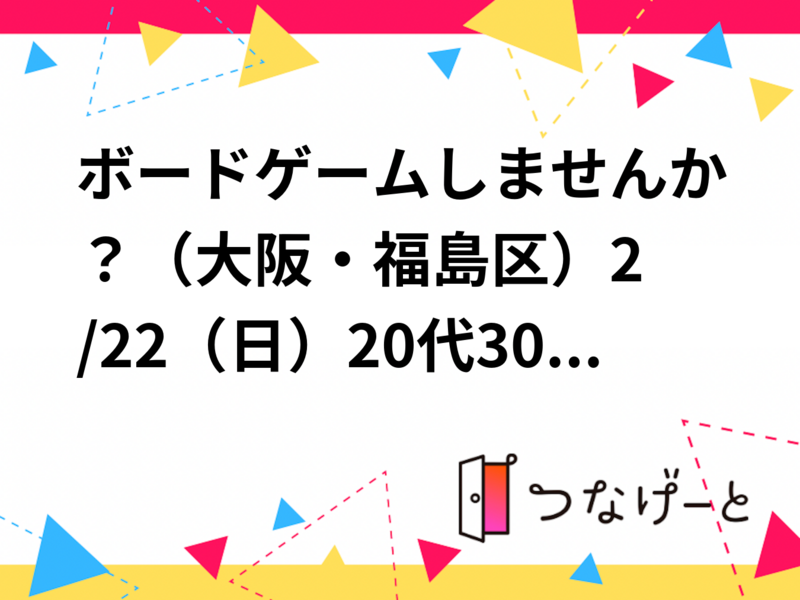 ボードゲームしませんか？🎲（大阪・福島区）2/22（日）20代30代40代の方😆初心者から上級者まで