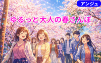 ≪30代中盤～40代≫春色回廊 🌸外濠公園さんぽ～
