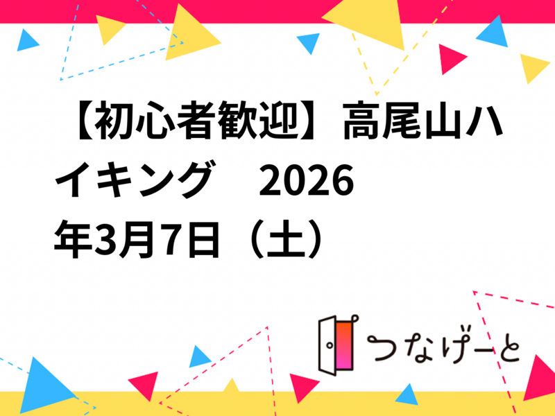 【初心者歓迎】高尾山ハイキング⛰️　2026年3月7日（土）