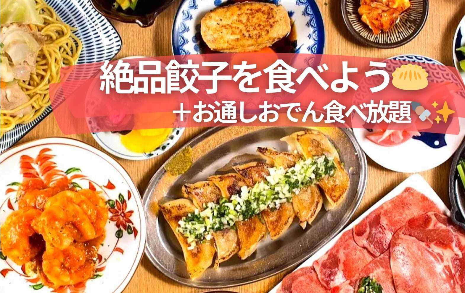 【男女主催／平成生まれ限定】餃子とおでん食べ放題🥟🍢【上野】