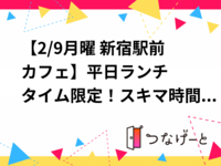 【新宿駅前カフェ☕️】平日限定！スキマ時間にリフレッシュ＆まったりカフェ会✨