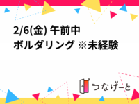 2/6(金) ボルダリング ※初心者です