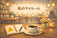 2/25(水) ゆったりおしゃべり夜カフェ☕✨【トークテーマ：私のマイルール】